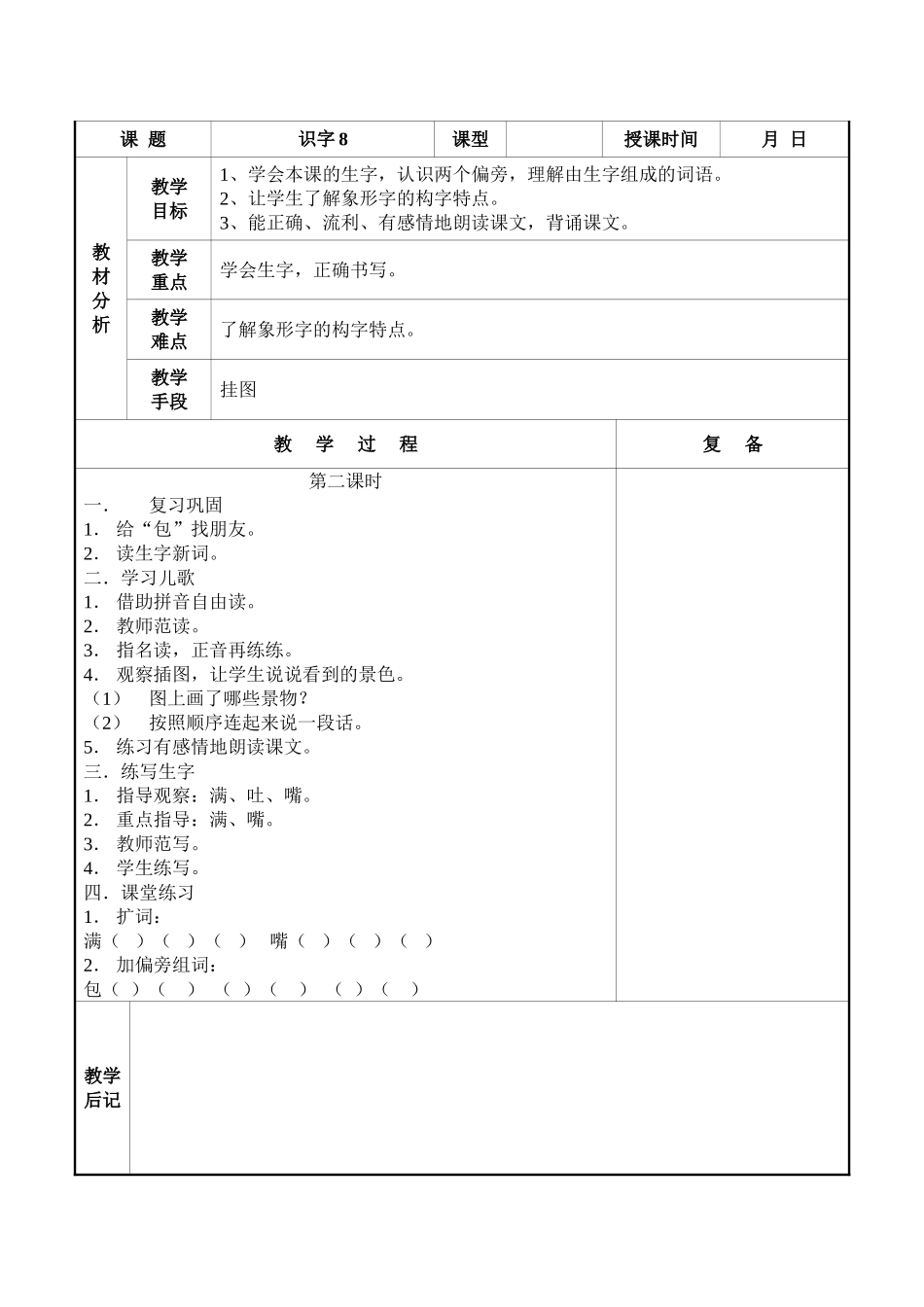 二上《识字8》教案_第2页