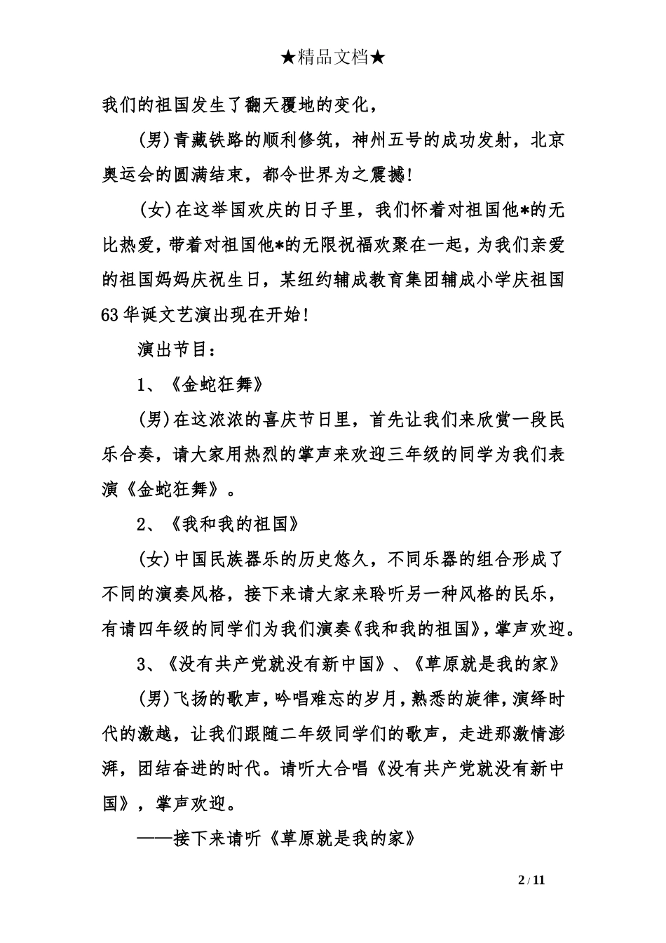 小学国庆联欢会主持词_第2页