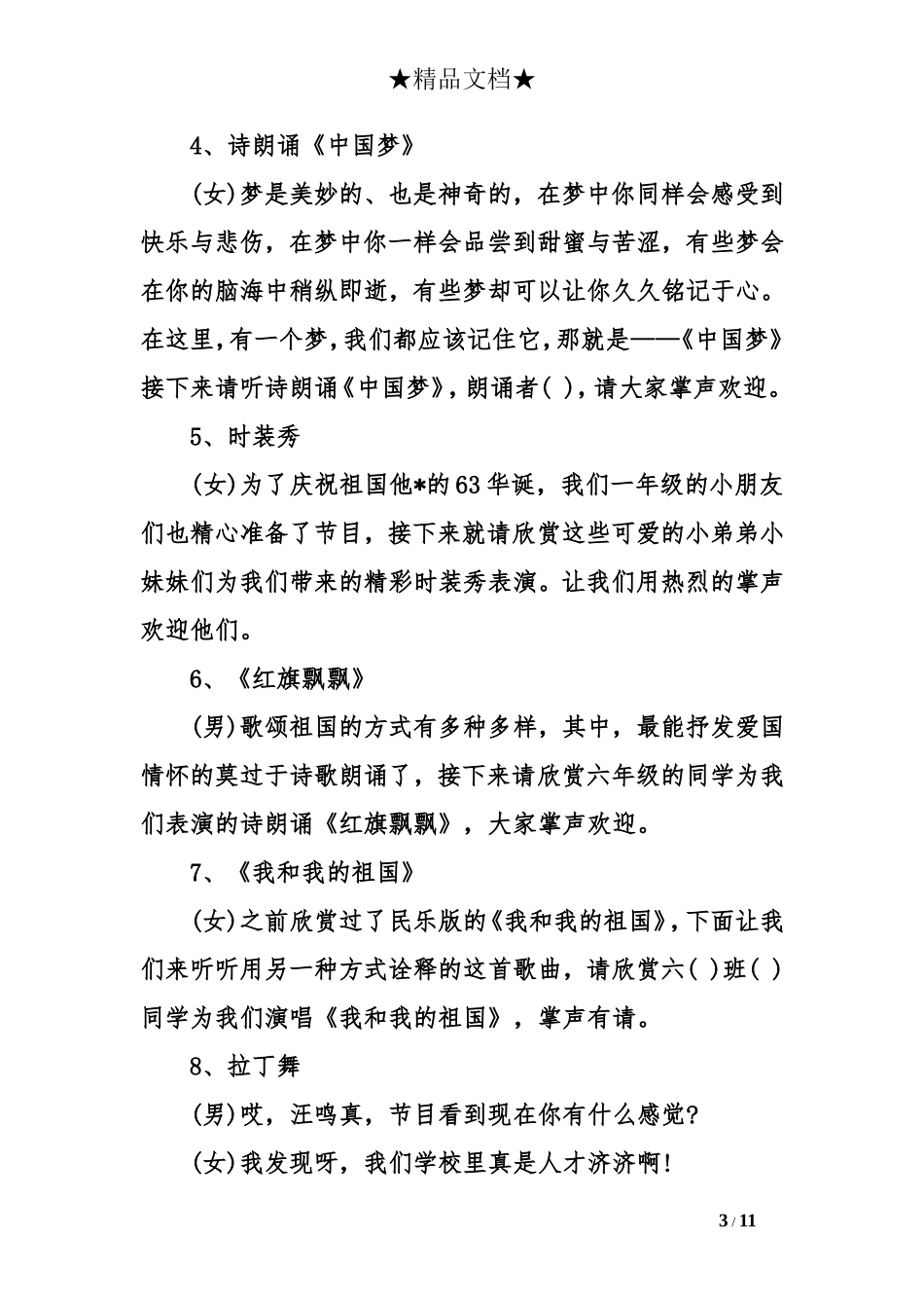 小学国庆联欢会主持词_第3页