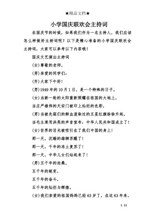 小学国庆联欢会主持词