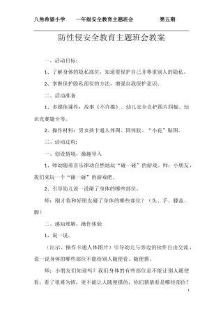 防性侵主题班会教案