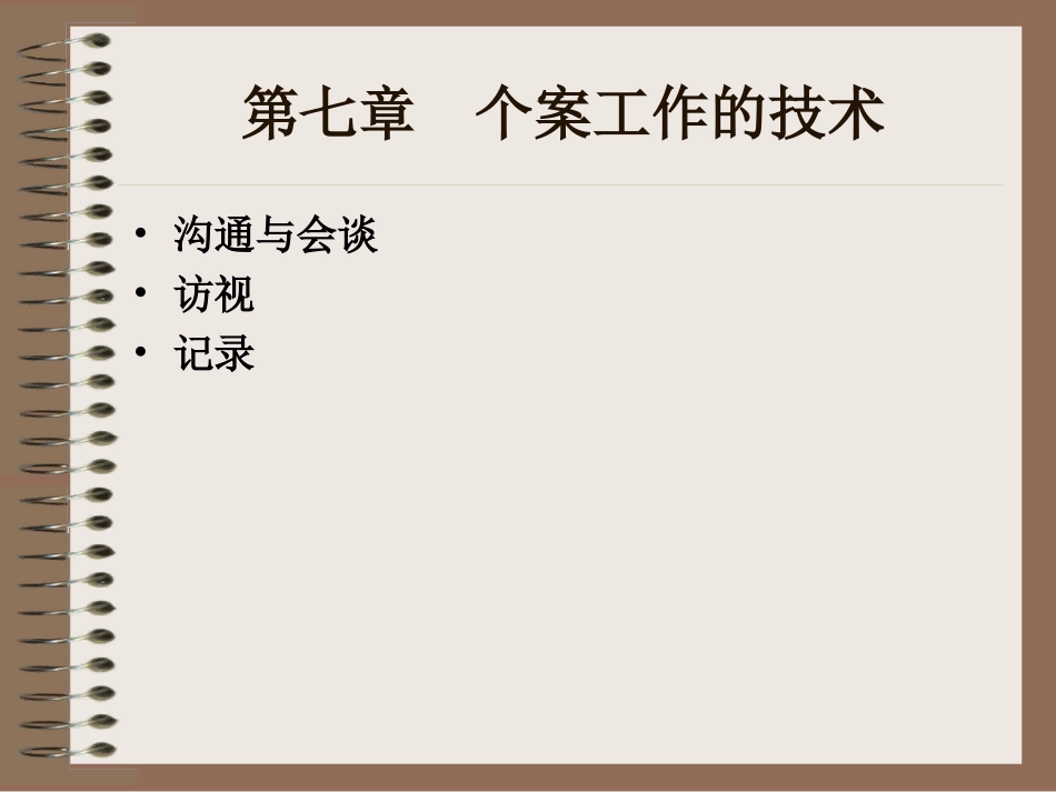 个案社会工作._第2页