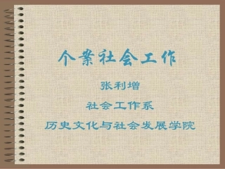 个案社会工作.
