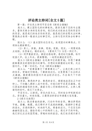 评论类主持词[全文5篇]