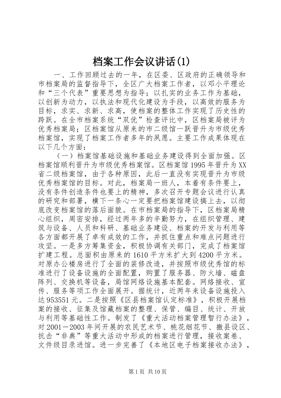 档案工作会议讲话(1)_第1页