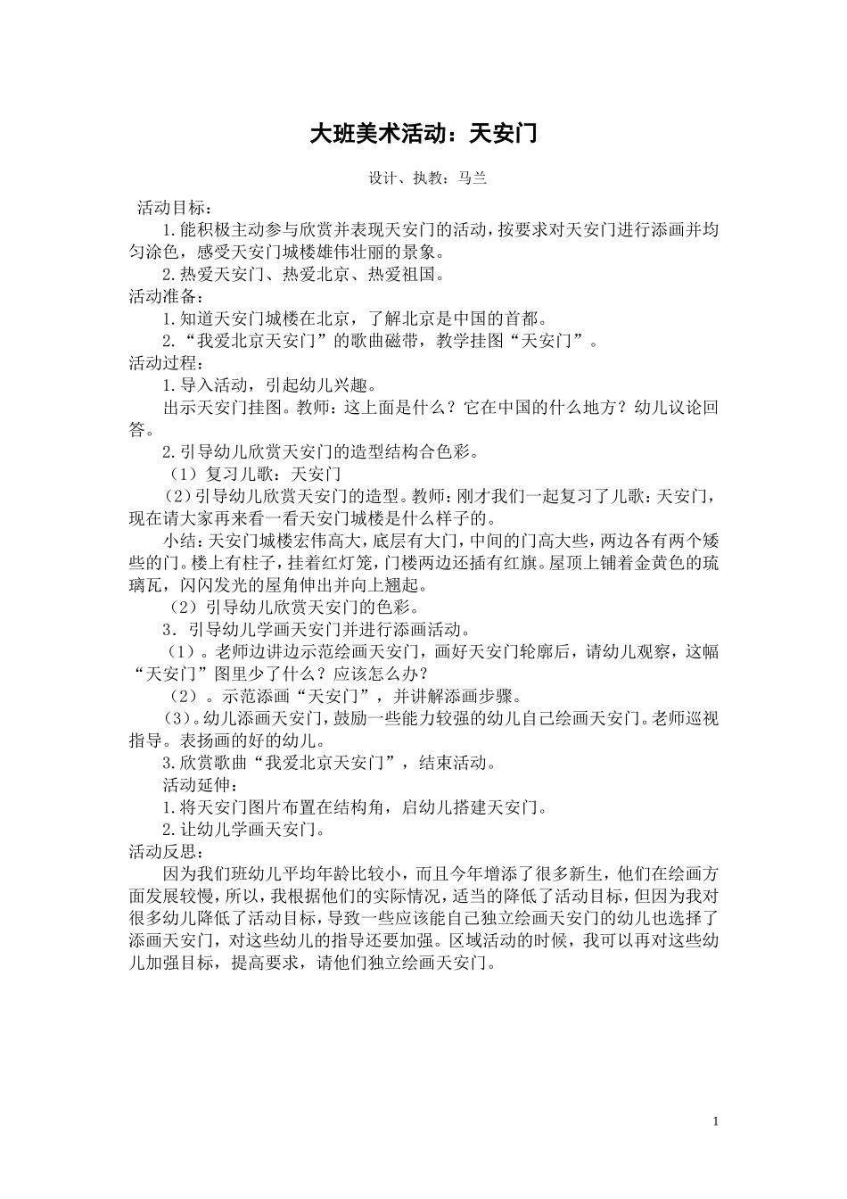 大班美术活动：天安门_第1页