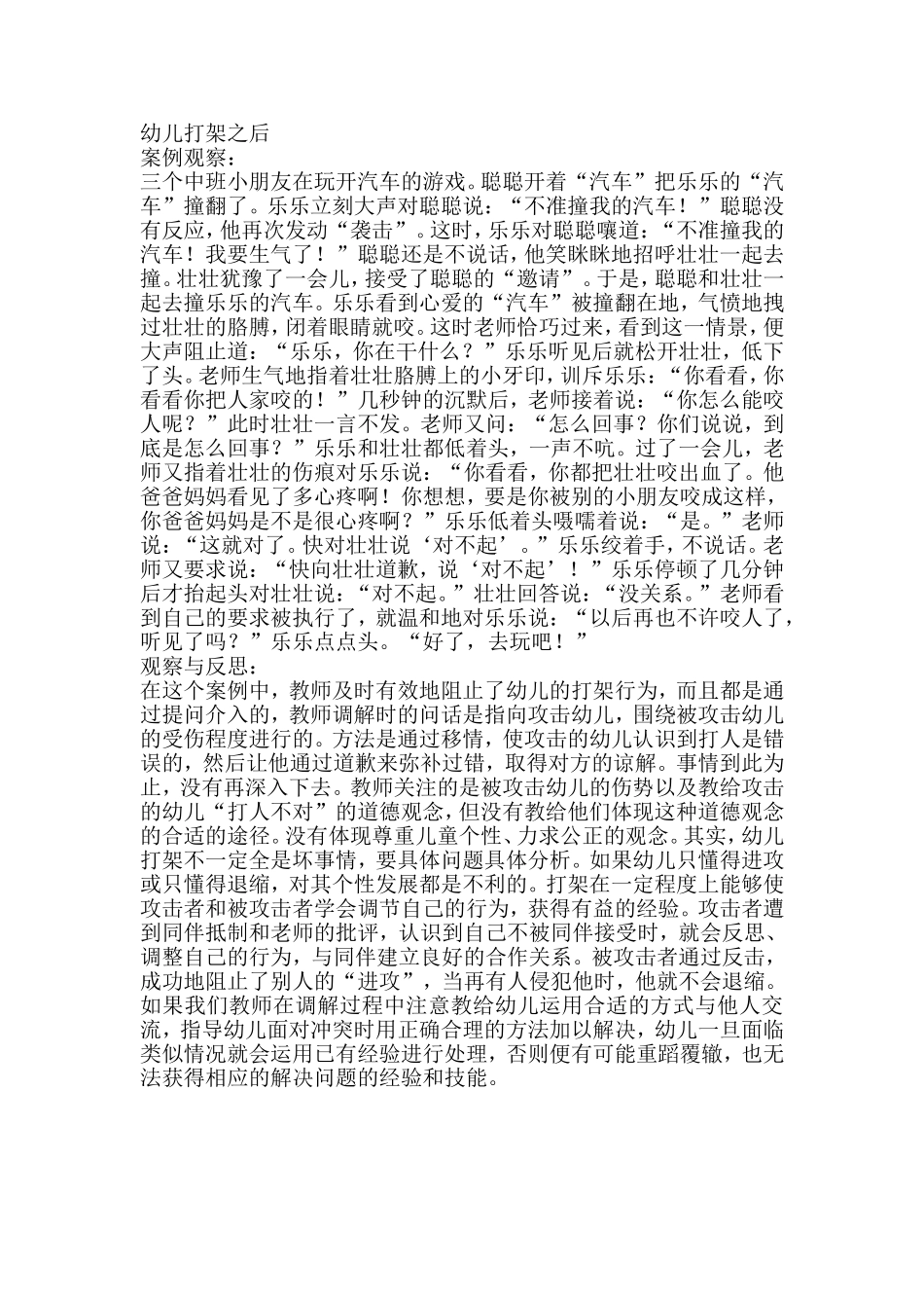 案例幼儿打架之后_第1页