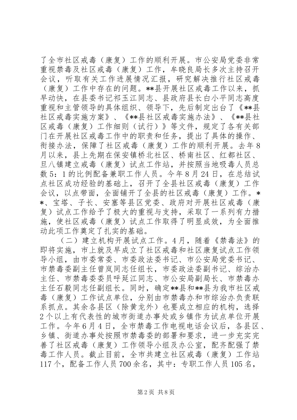 在全市社区戒毒康复工作上的讲话_第2页