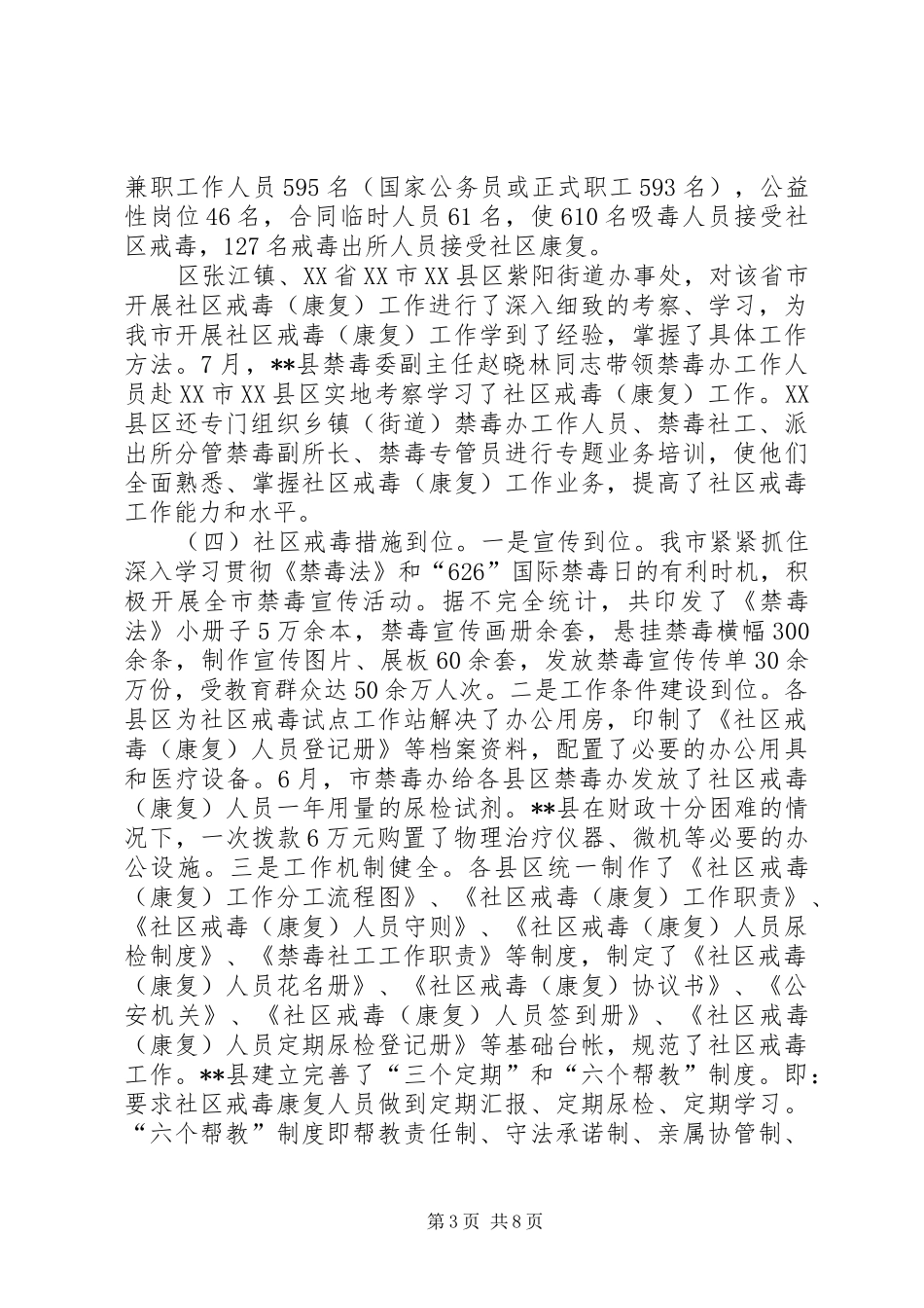 在全市社区戒毒康复工作上的讲话_第3页