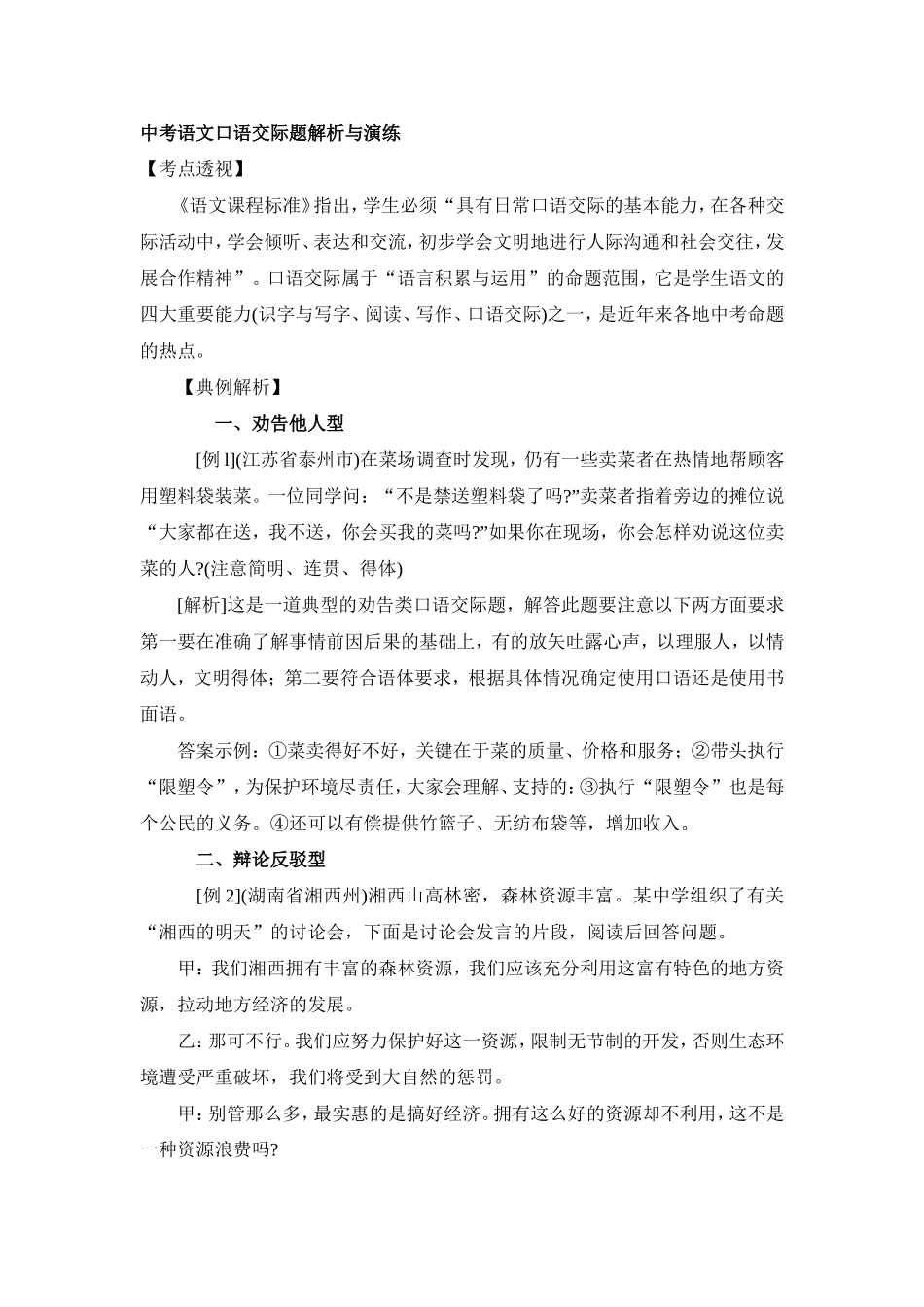 中考语文口语交际题解析与演练[1]_第1页