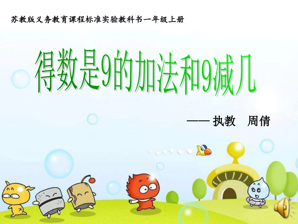 得数是9的加法和9减几_第1页
