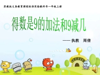 得数是9的加法和9减几