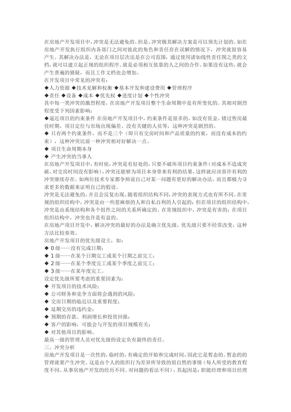 浅析房地产开发项目的冲突管理_第2页