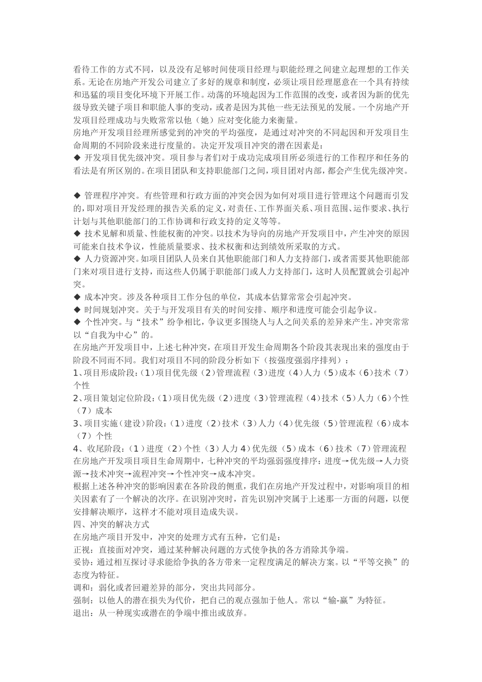 浅析房地产开发项目的冲突管理_第3页