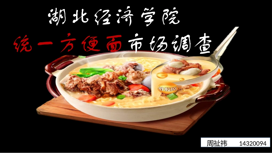 康师傅方便面调查方案_第1页