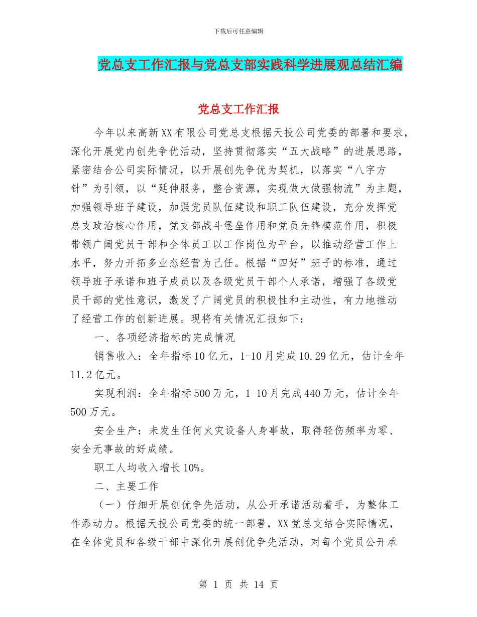 党总支工作汇报与党总支部实践科学发展观总结汇编_第1页