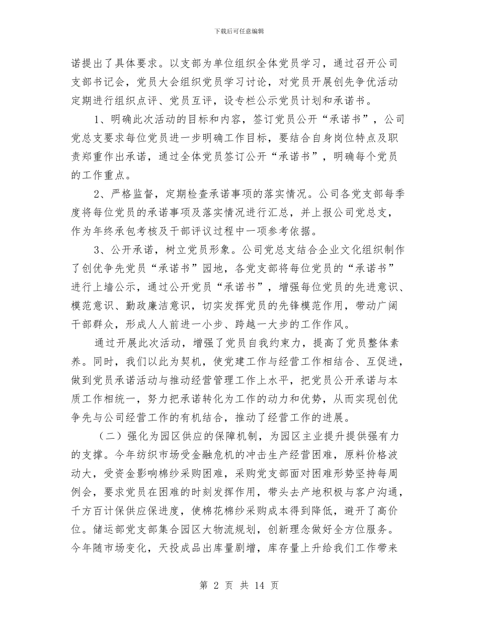 党总支工作汇报与党总支部实践科学发展观总结汇编_第2页