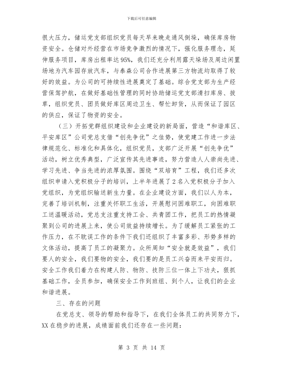 党总支工作汇报与党总支部实践科学发展观总结汇编_第3页