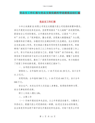党总支工作汇报与党总支部实践科学发展观总结汇编