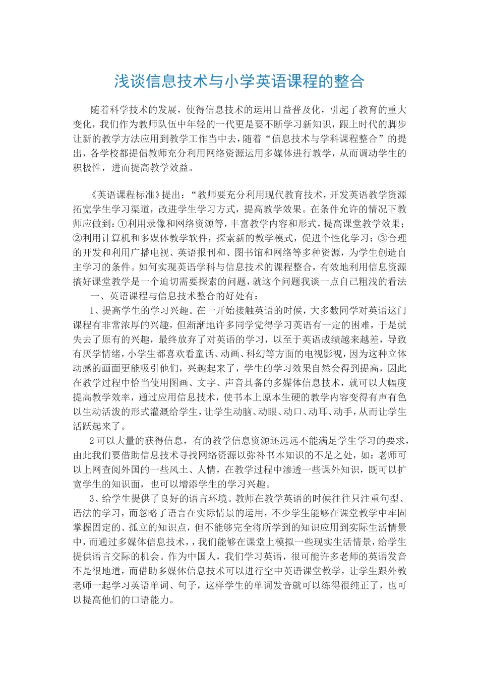 浅谈信息技术与小学英语课程的整合王强 (2)_第1页