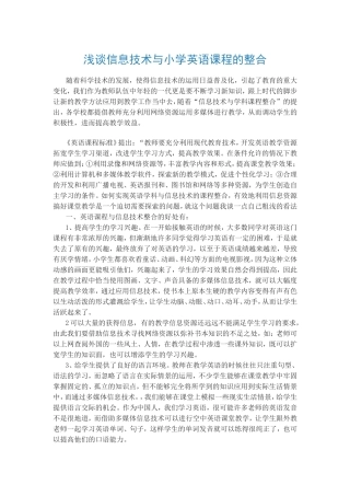 浅谈信息技术与小学英语课程的整合王强 (2)