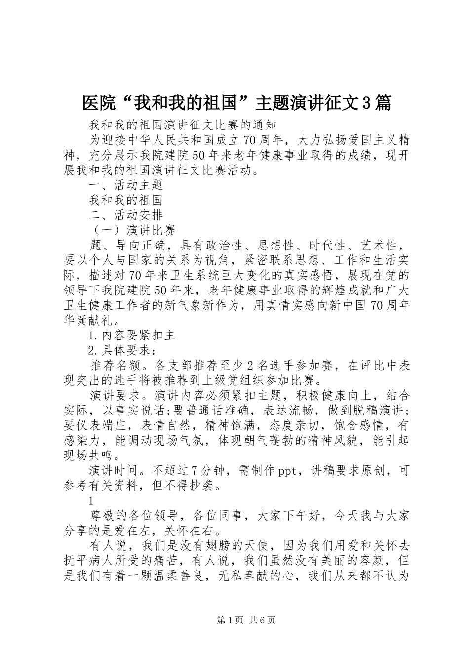 医院“我和我的祖国”主题演讲征文3篇_第1页