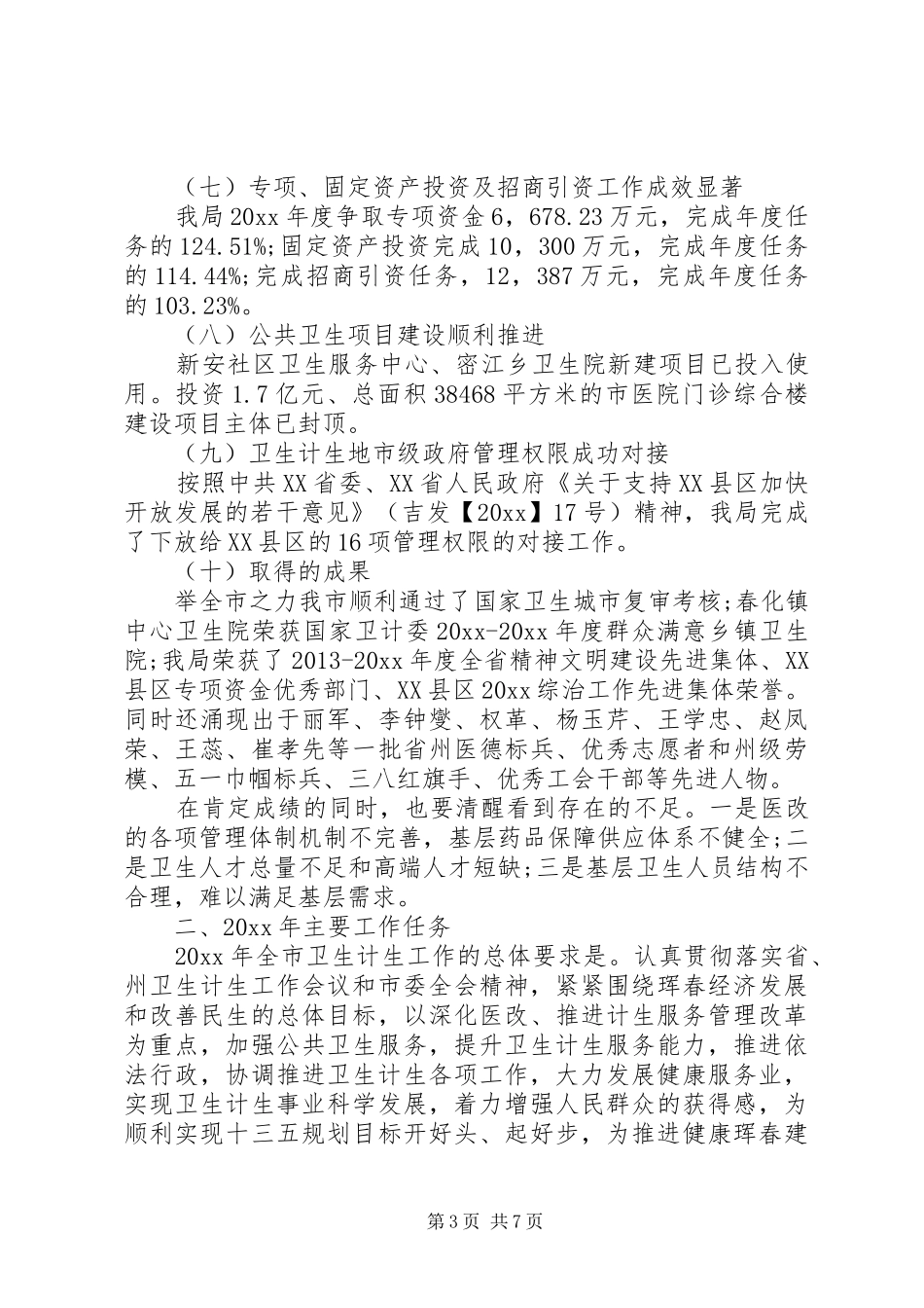 计生局长会议上的讲话_第3页