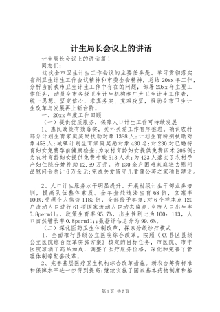 计生局长会议上的讲话
