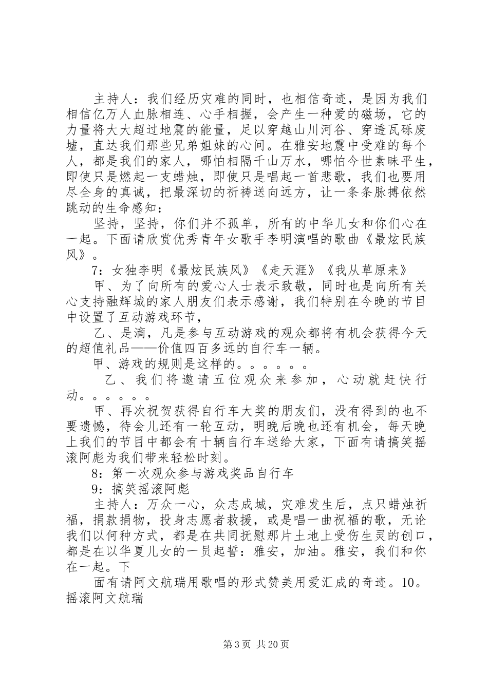 融辉城赈灾义演主持词_第3页