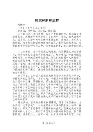 顾秉林新春致辞