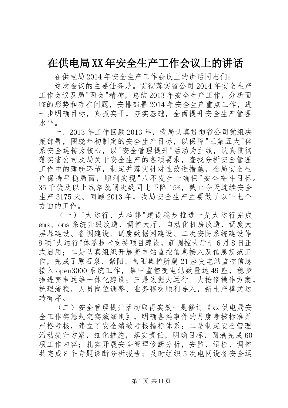 在供电局XX年安全生产工作会议上的讲话_第1页