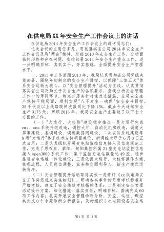 在供电局XX年安全生产工作会议上的讲话