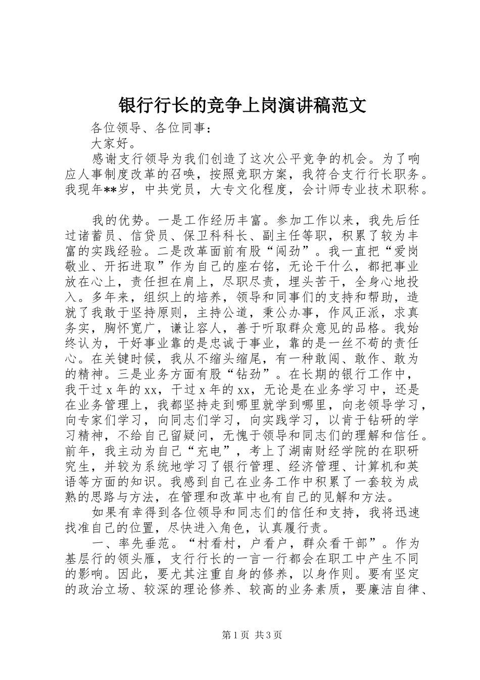 银行行长的竞争上岗演讲稿范文_第1页