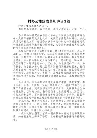 村办公楼落成典礼讲话3篇