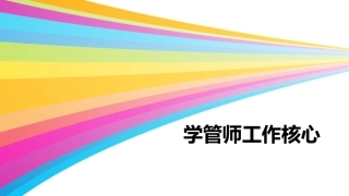 学管师工作核心PPT