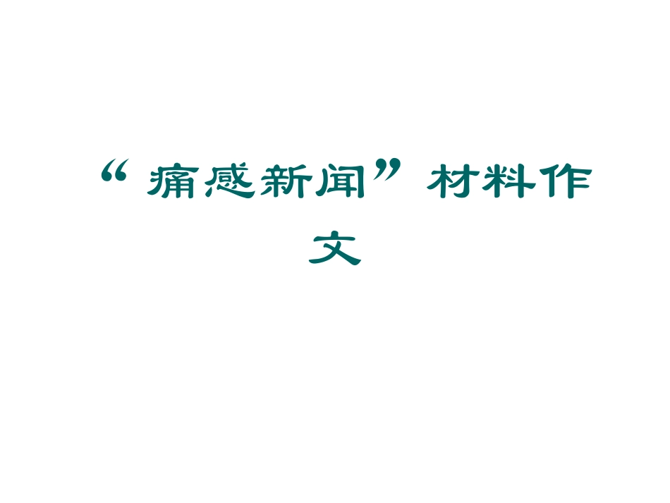 痛感新闻材料作文_第1页