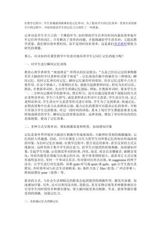浅谈学生英语词汇记忆力的训练