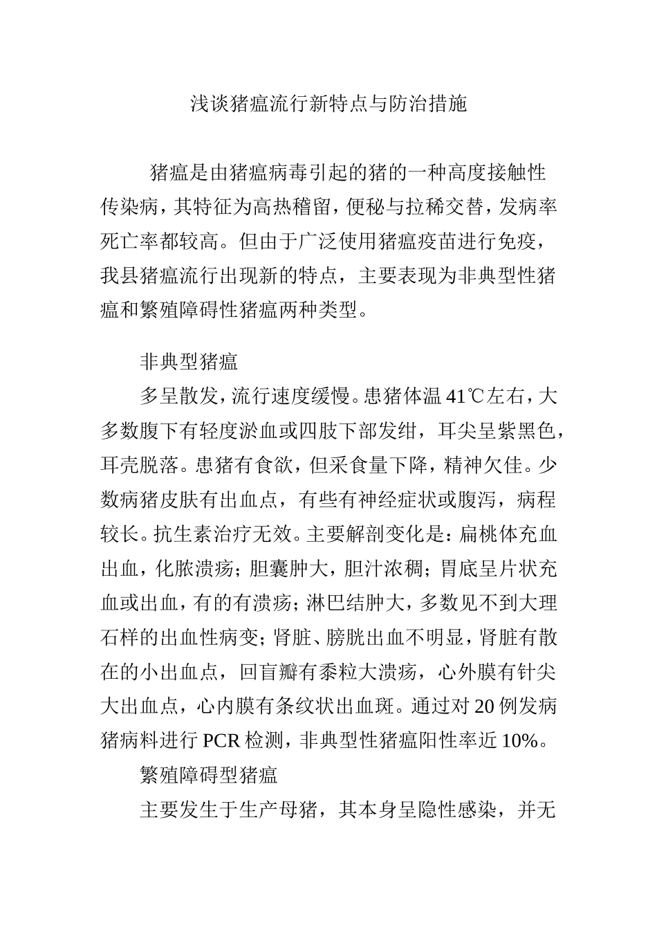 浅谈猪瘟流行新特点与防治措施_第1页