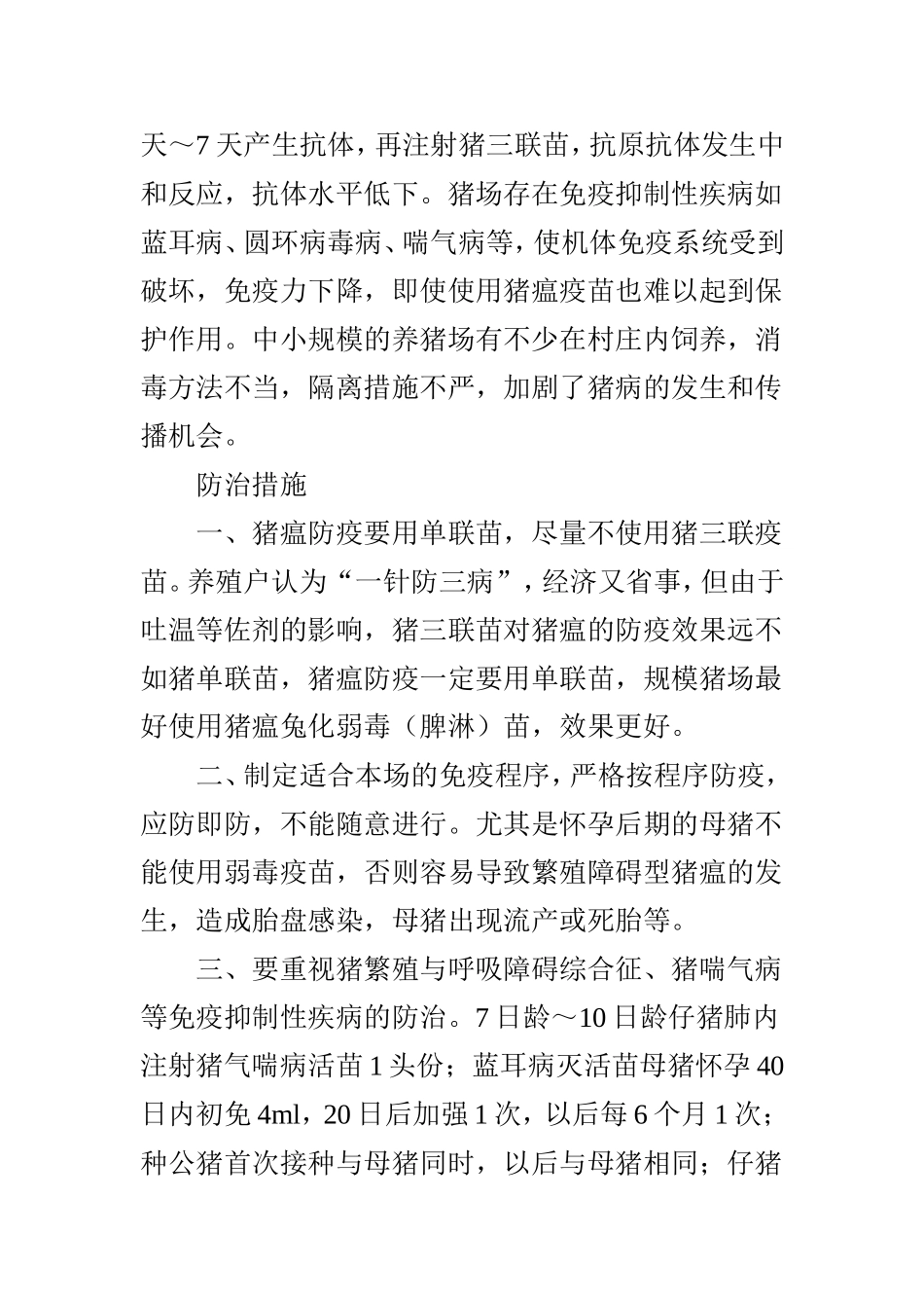 浅谈猪瘟流行新特点与防治措施_第3页