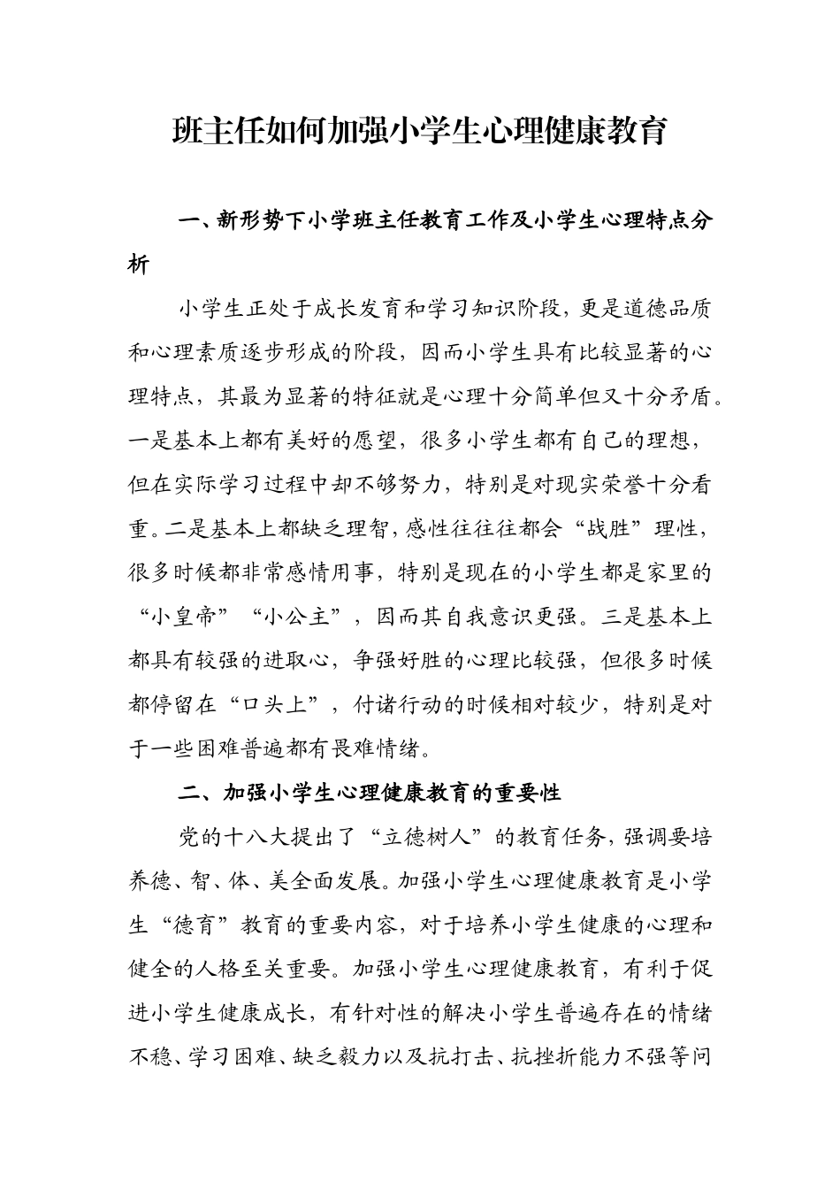 班主任如何加强小学生心理健康教育_第1页