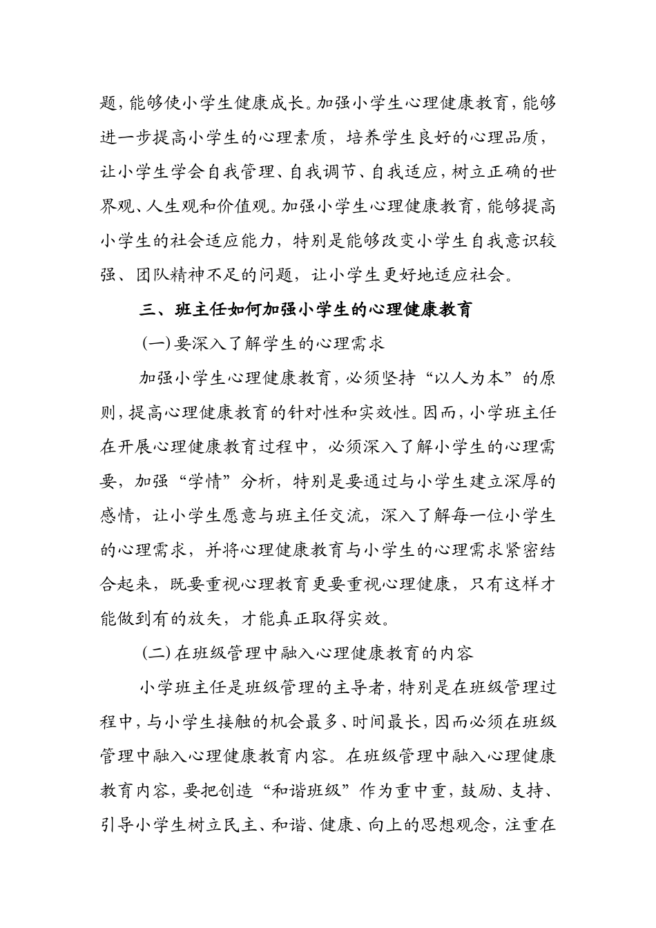 班主任如何加强小学生心理健康教育_第2页