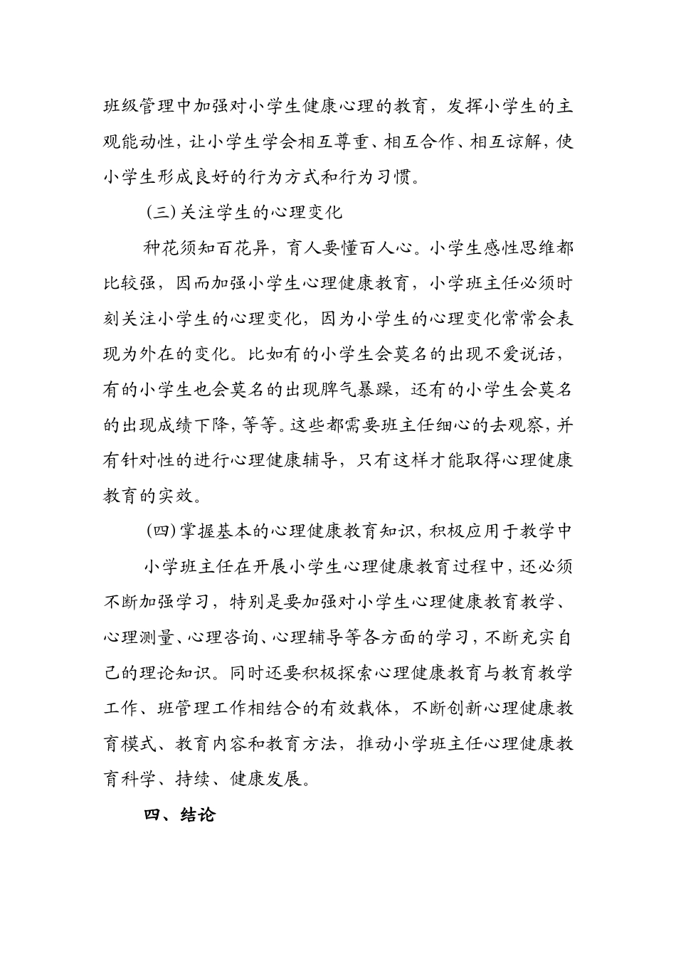 班主任如何加强小学生心理健康教育_第3页