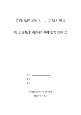 非道路移动机械管理制度