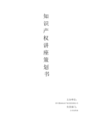 知识产权讲座策划