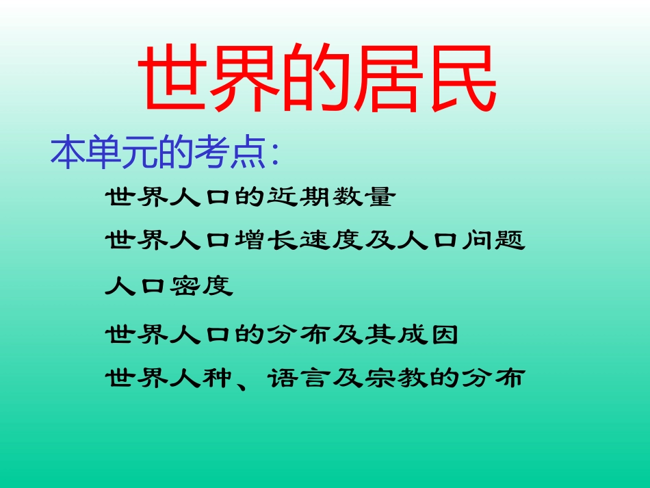 第三章_世界的居民复习(课件)_第1页