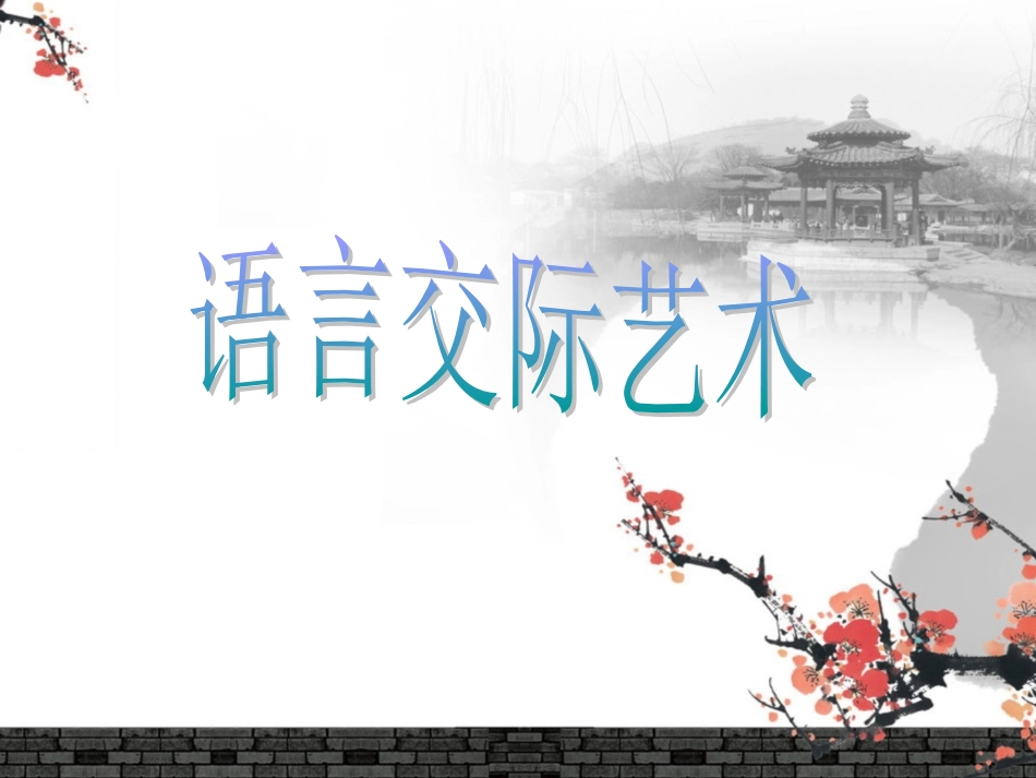 语言交际艺术课件_第1页