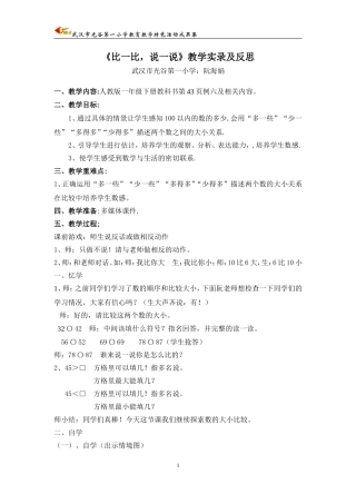 “比一比，说一说”课堂实录及反思