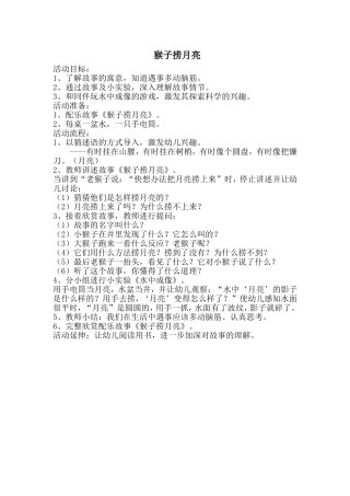 教学设计：猴子捞月亮