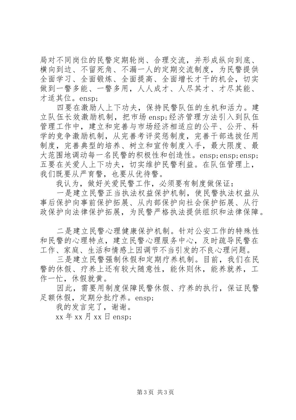 公安工作务虚会中心发言材料_第3页