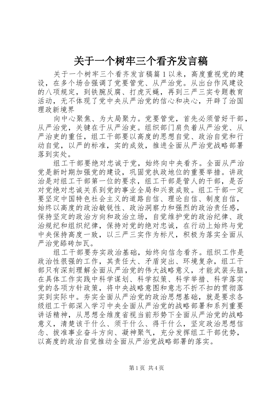 关于一个树牢三个看齐发言稿_第1页